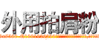 外用拍肩粉 (外用拍肩粉【电.话156x1318x7580-Q1991936399鑫宏药业】我们做的是长期生意,靠的是老客户长期支持
参考消息网2月20日报道 韩媒称，“剩女多、离婚率高的城市，房价一定会上涨。”这是中国经济学家金岩石2016年12月参加在上海举行的房地产相关论坛时说的话。
)