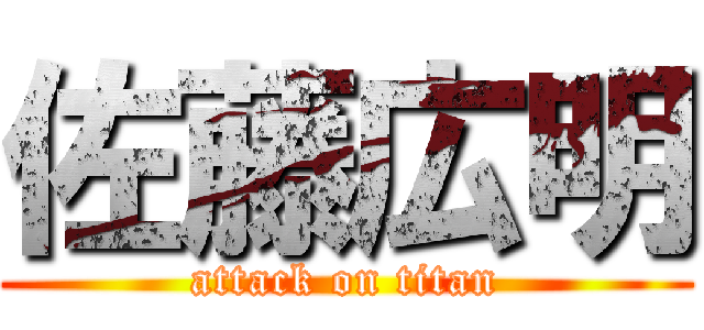 佐藤広明 (attack on titan)