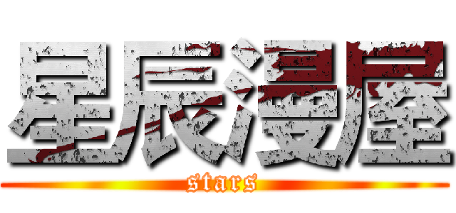 星辰漫屋 (stars)