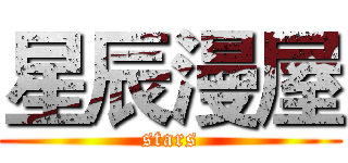 星辰漫屋 (stars)