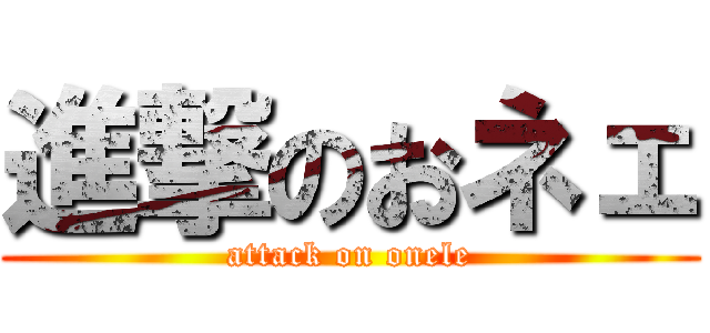 進撃のおネェ (attack on onele)