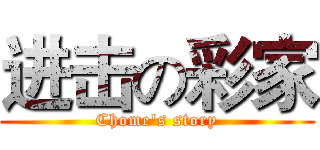进击の彩家 (Chome's story)