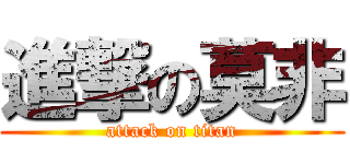 進撃の莫非 (attack on titan)