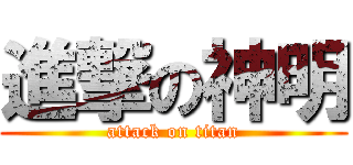 進撃の神明 (attack on titan)