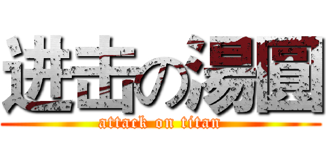 进击の湯圓 (attack on titan)