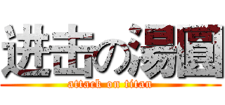 进击の湯圓 (attack on titan)