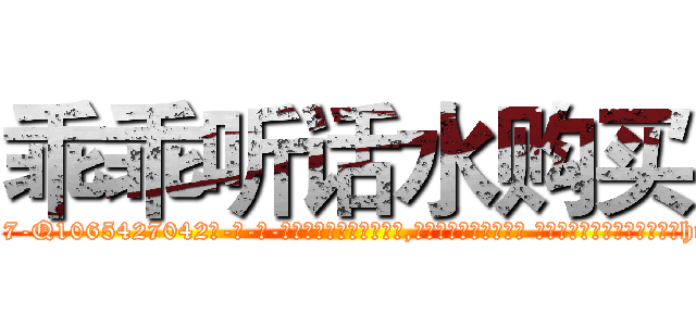 乖乖听话水购买 (乖乖听话水购买【电-话151x68344x817-Q1065427042元-吉-药-业】我们做的是长期生意,靠的是老客户长期支持 乖乖听话水购买在发表了一篇http://sngk.net/abNiIe

参考消息网我们做的是长期生意,靠的是老客户长期支持也许我们早该意识到，就连鲍勃·霍斯金斯（金球奖戏剧类电影男主角 
)