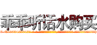 乖乖听话水购买 (乖乖听话水购买【电-话151x68344x817-Q1065427042元-吉-药-业】我们做的是长期生意,靠的是老客户长期支持 乖乖听话水购买在发表了一篇http://sngk.net/abNiIe

参考消息网我们做的是长期生意,靠的是老客户长期支持也许我们早该意识到，就连鲍勃·霍斯金斯（金球奖戏剧类电影男主角 
)