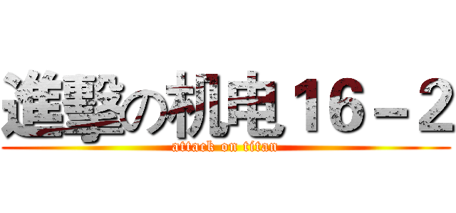 進擊の机电１６－２ (attack on titan)