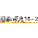 進擊の机电１６－２ (attack on titan)