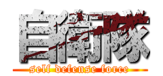 自衛隊 (self defense force)