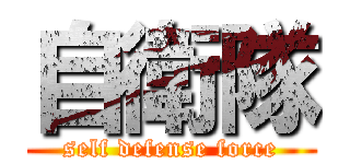 自衛隊 (self defense force)