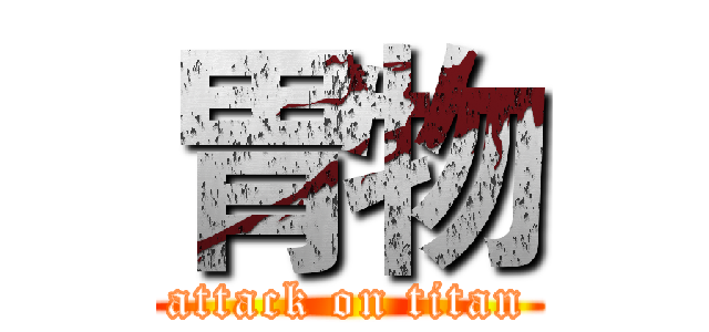 胃物 (attack on titan)