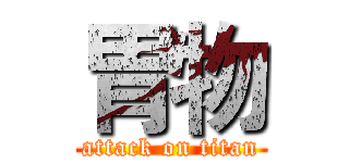 胃物 (attack on titan)