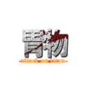 胃物 (attack on titan)
