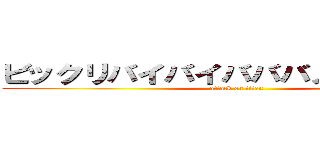 ビックリバイバイバババノバァーイｗ (attack on titan)