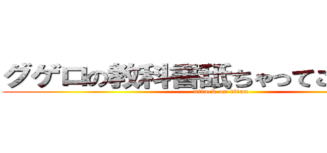 グゲロの教科書舐ちゃってごめんなさい (attack on titan)