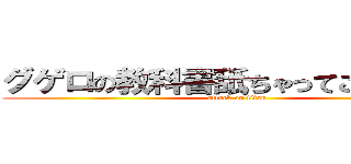 グゲロの教科書舐ちゃってごめんなさい (attack on titan)