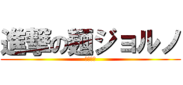 進撃の麺ジョルノ (南條愛乃)