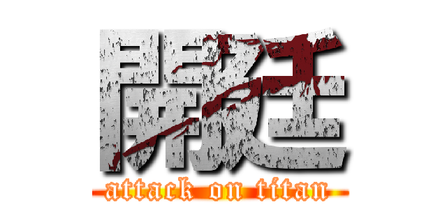 開廷 (attack on titan)