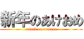 新年のあけおめ (attack on umaaaa)