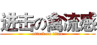 进击の禽流感 (attack on titan)