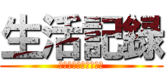 生活記録 (世界は残酷だって宿題)