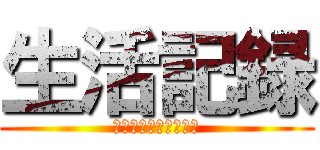 生活記録 (世界は残酷だって宿題)