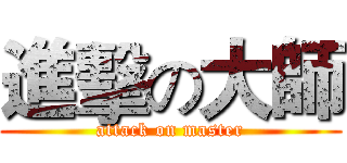 進擊の大師 (attack on master)