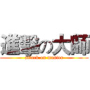 進擊の大師 (attack on master)