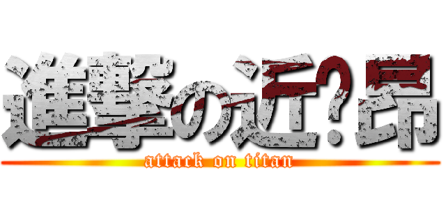 進撃の近卫昂 (attack on titan)