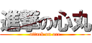 進撃の心丸 (attack on ore)
