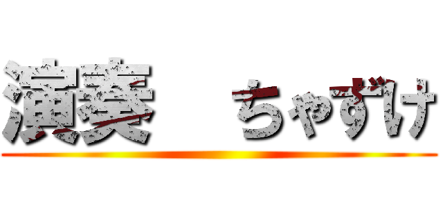 演奏  ちゃずけ ()