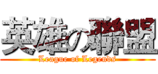 英雄の聯盟 (League of Legends)