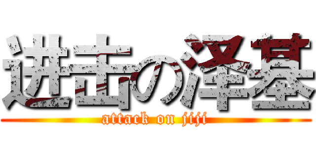 进击の泽基 (attack on jiji)