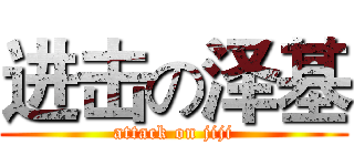 进击の泽基 (attack on jiji)