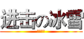 进击の冰雪 (无法直视)