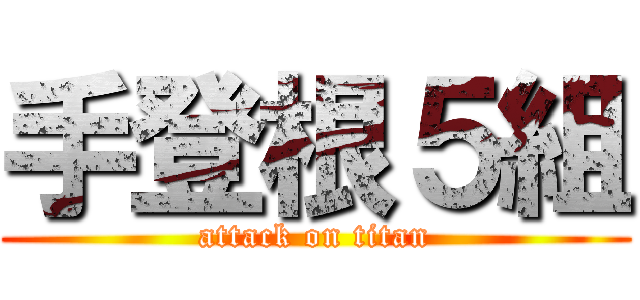 手登根５組 (attack on titan)