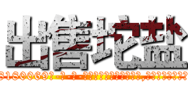 出售坨盐 (出售坨盐【电-186x2687x6963-Q278180069元-吉-药-业】我们做的是长期生意,靠的是老客户长期支持 http://sngk.net/uZIu2g
)