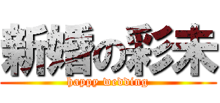 新婚の彩未 (happy wedding)
