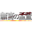 無言の孟萱 ()