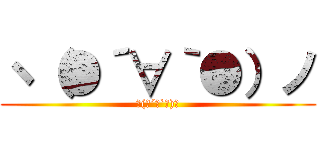 ヽ（●´∀｀●）ノ (ヽ(●´∀`●)ﾉ)