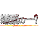 嫌棄の一ㄖ (hated meat)