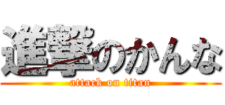 進撃のかんな (attack on titan)