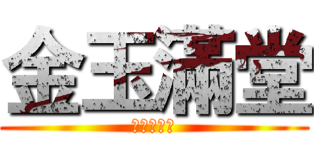 金玉滿堂 (親情滿天下)