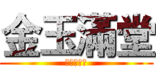 金玉滿堂 (親情滿天下)