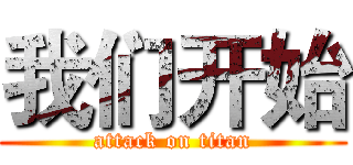 我们开始 (attack on titan)