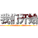 我们开始 (attack on titan)