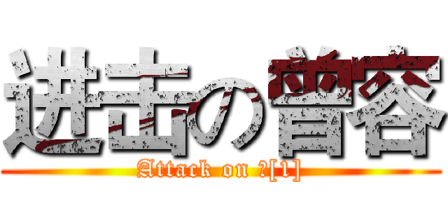 进击の曾容 (Attack on 八[1])