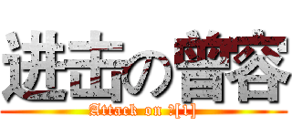 进击の曾容 (Attack on 八[1])